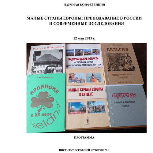 МАЛЫЕ СТРАНЫ ЕВРОПЫ: ПРЕПОДАВАНИЕ В РОССИИ И СОВРЕМЕННЫЕ ИССЛЕДОВАНИЯ
