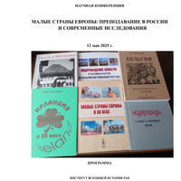 МАЛЫЕ СТРАНЫ ЕВРОПЫ: ПРЕПОДАВАНИЕ В РОССИИ И СОВРЕМЕННЫЕ ИССЛЕДОВАНИЯ