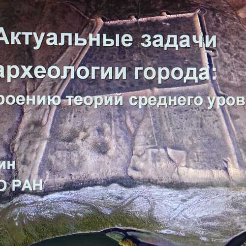 Актуальные задачи археологии города: к построению теорий и среднего уровня