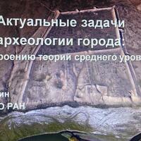 Актуальные задачи археологии города: к построению теорий и среднего уровня