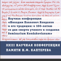 Объединенная научная конференция, посвященная 100-летию со дня смерти Никодима Павловича Кондакова, и XXIII чтения, посвященные памяти Н. Ф. Каптерева