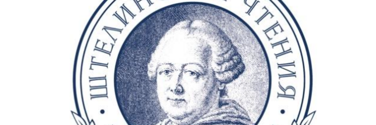 Штелинские чтения