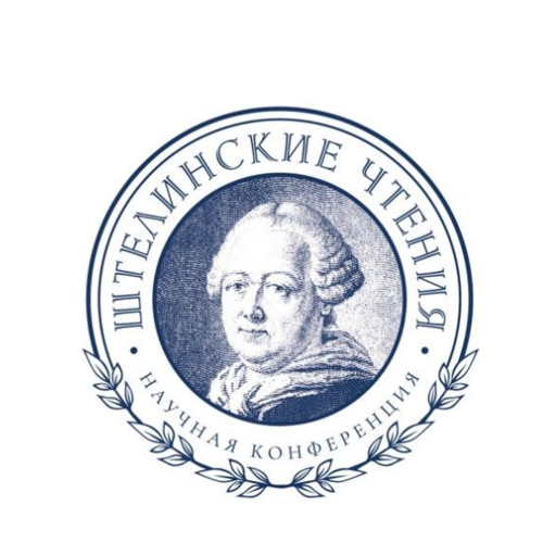 Штелинские чтения