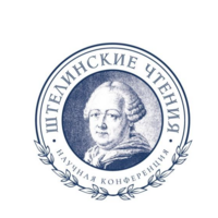 Штелинские чтения