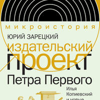 Презентация книги Ю.П. Зарецкого