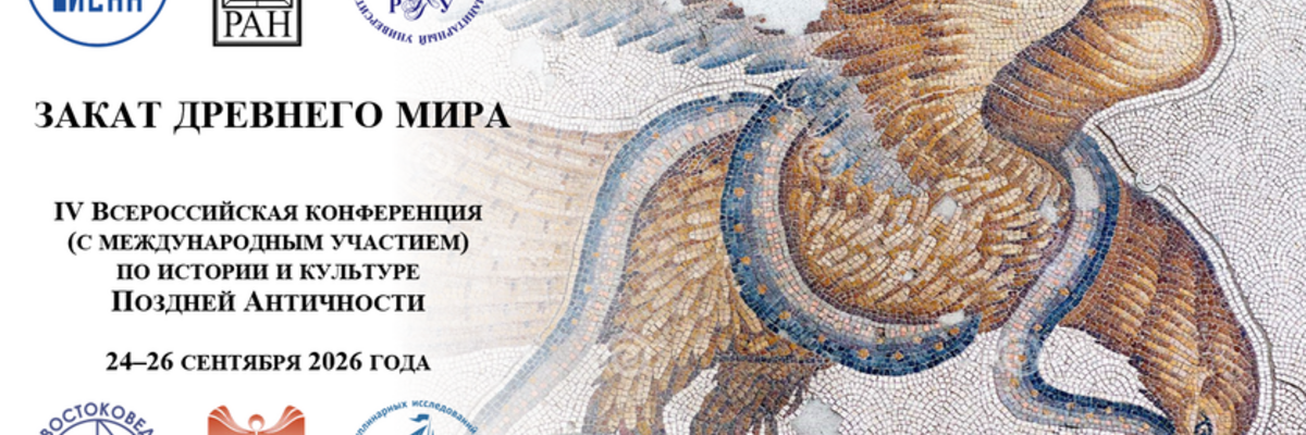 Закат Древнего мира