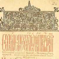 Новые памятники канонического права в русской книжности XVII в.