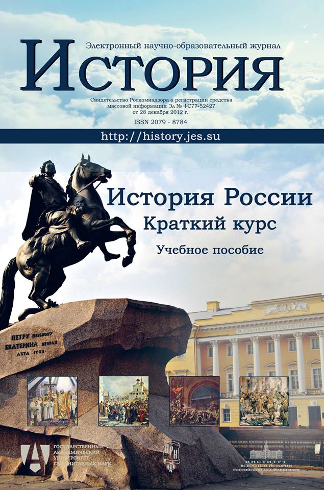 История России. Краткий курс