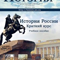 История России. Краткий курс