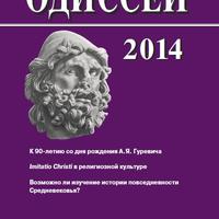 Одиссей. Человек в истории. 2014