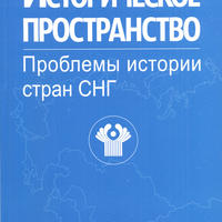Историческое   пространство.  Проблемы  истории  стран  СНГ