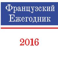 Французский ежегодник. 2016