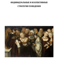  Обман как повседневная практика. Индивидуальные и коллективные стратегии поведения. Коллективная монография / Под ред. О.И. Тогоевой и О.Е. Кошелевой. – М., ИВИ РАН, 2016. 