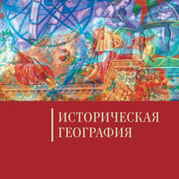 Историческая география.  Том 3 / Отв. ред. И.Г. Коновалова. — М.: Аквилон, 2016. — 544 с.