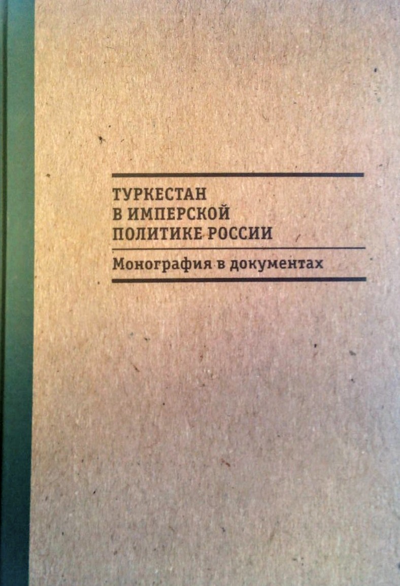 Туркестан в имперской политике России: Монография в документах / отв. ред. Т.В. Котюкова. – М.: Кучково поле, 2016. – 800 с.