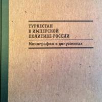 Туркестан в имперской политике России: Монография в документах / отв. ред. Т.В. Котюкова. – М.: Кучково поле, 2016. – 800 с.