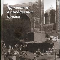 Котюкова Т.В. Окраина на особом положении... Туркестан в преддверии драмы — М.: Научно-политическая книга, 2016. — 391 с.
