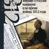 Промыслов Н. В. Французское общественное мнение о России накануне и во время войны 1812 года— М.: РОССПЭН, 2016. — 254 с.