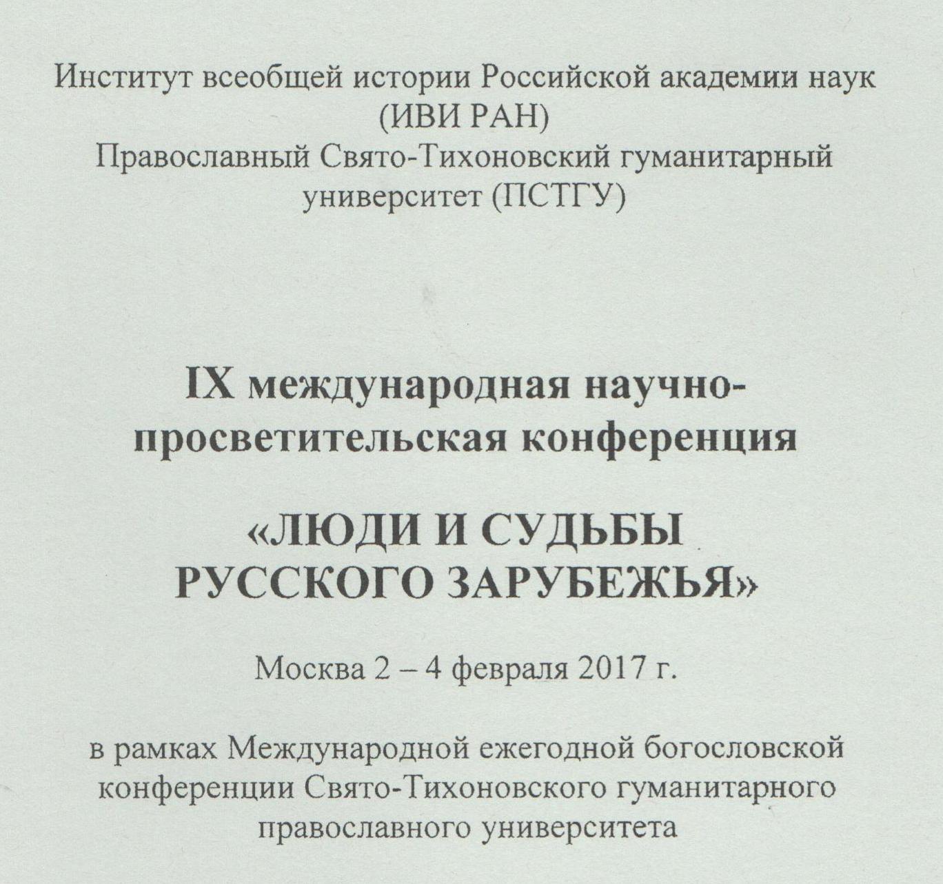 Состоялась IX международная научно–просветительская конференция «Люди и судьбы Русского Зарубежья»