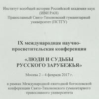 Состоялась IX международная научно–просветительская конференция «Люди и судьбы Русского Зарубежья»