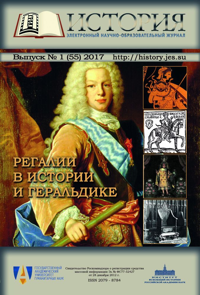 Регалии в истории и геральдике