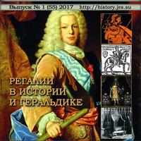 Регалии в истории и геральдике