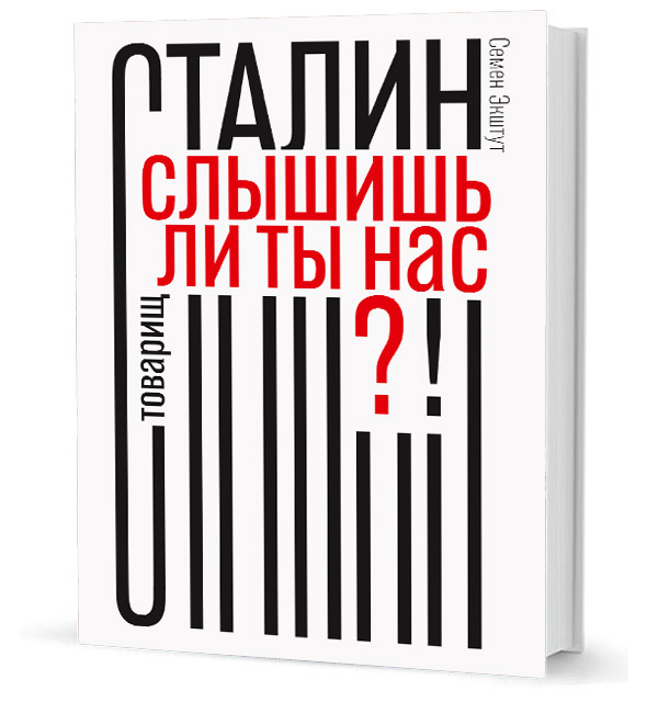 Экштут С.А. Товарищ Сталин, слышишь ли ты нас?!