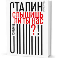 Экштут С.А. Товарищ Сталин, слышишь ли ты нас?!