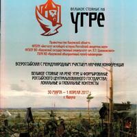 Конференция "Великое стояние на реке Угре и формирование российского централизованного государства" завершилась в Калуге