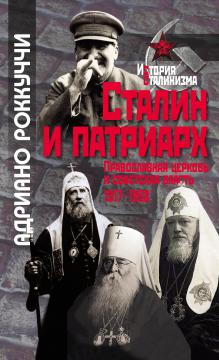 Презентация книги Адриано Роккуччи «Сталин и Патриарх» и круглый стол «Советская политика и религиозный фактор»