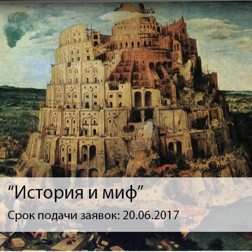 Продлен срок подачи заявок на участие в круглом столе "История и миф"