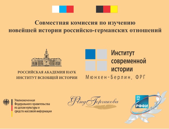 ХХ юбилейное заседание Совместной комиссии по изучению новейшей истории российско-германских отношений и научный коллоквиум "Столетие Российской революции 1917 года"