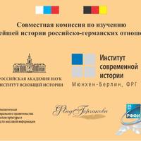 ХХ юбилейное заседание Совместной комиссии по изучению новейшей истории российско-германских отношений и научный коллоквиум "Столетие Российской революции 1917 года"
