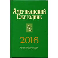 Американский ежегодник 2016