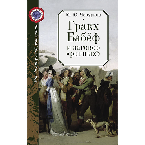 Чепурина М.Ю. Гракх Бабёф и заговор «равных»