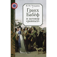 Чепурина М.Ю. Гракх Бабёф и заговор «равных»
