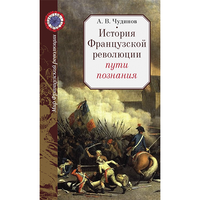 Чудинов А.В. История Французской революции: пути познания