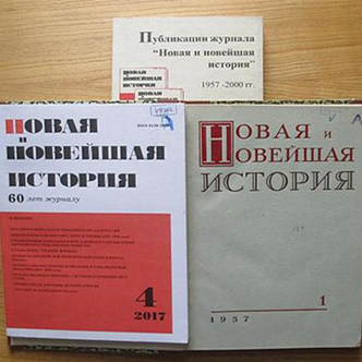 Шестидесятилетие журнала  «Новая и новейшая история»