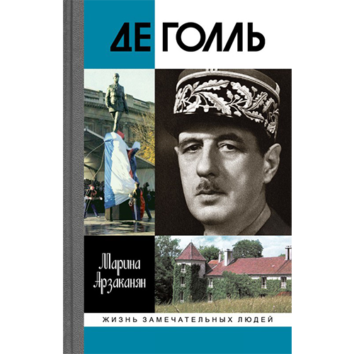 Арзаканян М.Ц. Де Голль (из серии ЖЗЛ)