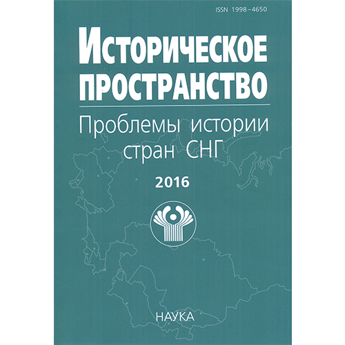 Историческое пространство. Проблемы истории стран СНГ