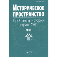 Историческое пространство. Проблемы истории стран СНГ