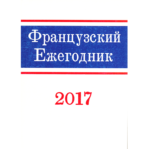 Французский ежегодник 2017