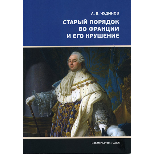 Чудинов А.В. Старый порядок во Франции и его крушение.