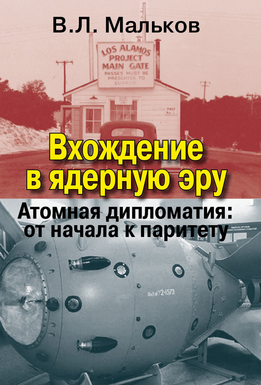 Вхождение в ядерную эру. Атомная дипломатия: от начала к паритету