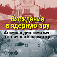 Вхождение в ядерную эру. Атомная дипломатия: от начала к паритету