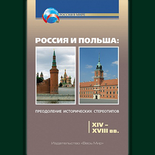 Презентация пособия для учителей средней школы«Россия и Польша: преодоление исторических стереотипов. XIV – XVIII вв.»