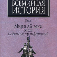 Вышел заключительный том  Всемирной истории. Т.6:  Мир в XX веке: эпоха глобальных трансформаций. Часть 1.