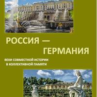 ТАСС: Презентация первого тома "Германия и Россия. Вехи совместной истории в коллективной памяти"