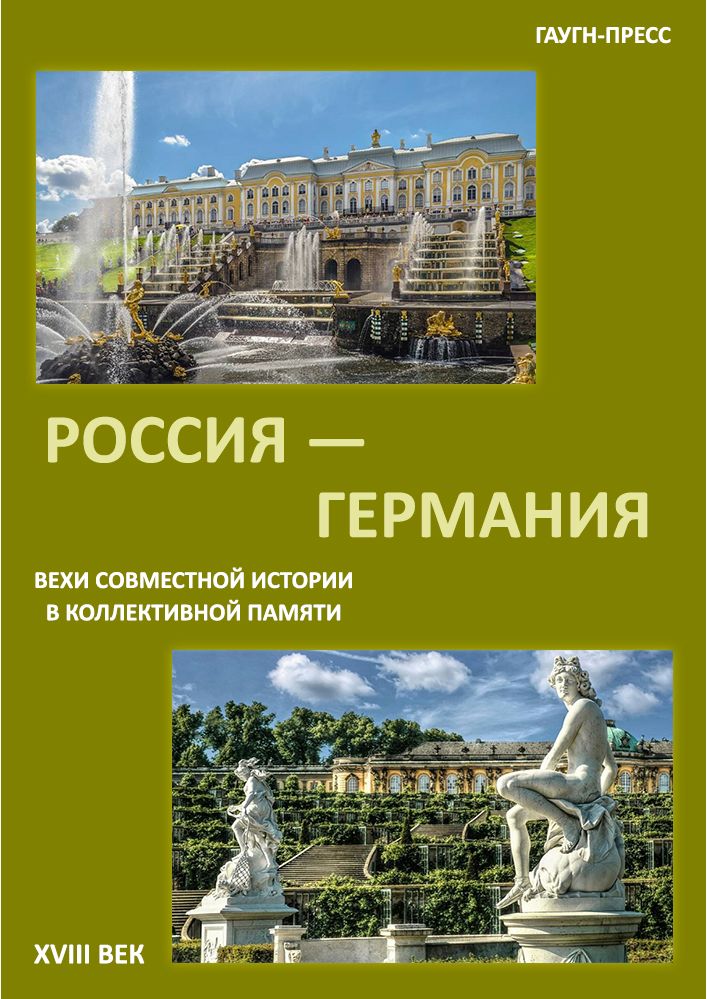 Россия – Германия. Вехи совместной истории в коллективной памяти . XVIII век.
