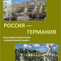 Россия – Германия. Вехи совместной истории в коллективной памяти . XVIII век.